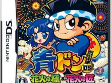 ハナビシリーズ最新作『青ドンDS 花火の極&花火の匠』ニンテンドーDSで発売 画像