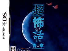 アルケミスト、『花と乙女に祝福を-春風の贈り物-』と『「超」怖い話DS 青の章』最新情報公開  画像