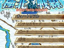 ソ連とフィンランドとの戦いを再現したSLGがiモードに登場『白銀の極北戦線＜Panzer Tactics Episode3＞』 画像