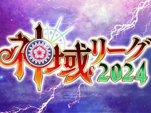 「イベントの実施を通報」する？「神域リーグ2024」東京会場に怪文書届く―パブリックビューイングは手荷物検査を実施した上で予定通り開催 画像