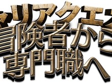 「4Gamer.net」と「Game*Spark」がタッグを組んだ!新卒向けゲーム業界就活イベント『キャリアクエスト』が6月30日開催 画像