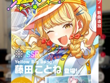 『学園アイマス』センスの新アイドル「SSR【Yellow Big Bang!】藤田ことね」実装!好調、絶好調、元気を一気に獲得できる専用カードが魅力 画像