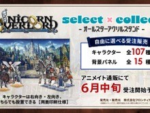 太もも女戦士や天使まで！『ユニコーンオーバーロード』全107種の「オールスターアクリルスタンド」が受注販売決定―どちらからでも見れる両面印刷仕様に 画像