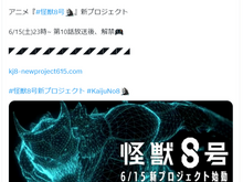 「怪獣8号」新プロジェクトが始動！詳細は6月15日の第10話放送後に発表「なんだろうワクワク」 画像
