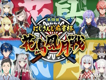 今年のテーマは“戦国×麻雀”！「にじさんじ麻雀杯 ～第4回 花鳥風月戦～」開催決定―特別ルール「にじさんじポイント」も導入 画像
