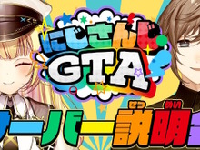 「にじさんじGTAサーバー(にじGTA)」が6月15日から開催決定!主催は星川サラと叶、サポートには「ストグラ運営チーム」も携わる 画像
