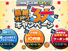 「DMM GAMES史上!!!超絶オトクな3大キャンペーン」が開催中!3万円分ゲーム内アイテムがもらえるほか、大特価10円祭と超絶拡大版クーポン祭りが展開 画像