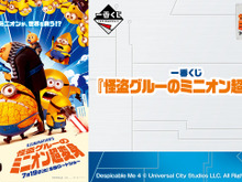 映画「怪盗グルーのミニオン超変身」一番くじ全ラインナップ公開！A賞は、星形のサングラスをかけた「ガス」のビッグサイズぬいぐるみ 画像