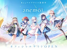 Keyの新作『アネモイ（anemoi）』発売は2025年！公式サイトが公開ー主人公をダメにする万能妹などキャラクター情報も 画像