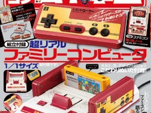 音も鳴る、紙製ファミコンが付録に！雑誌「ファミコン四十年生」発売決定ー宮本茂氏、堀井雄二氏らが当時を“アツく”語るインタビューも掲載 画像