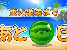 『スイカゲーム』が5日後に“重大発表”を行うと予告！カウントダウン映像では「ついに決定」との意味深ワードも 画像