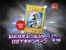 これがラストチャンス!『遊戯王OCG』わずか3,000枚の「幻のカオス・ソルジャー」GETキャンペーン第3期は6月22日から開催 画像