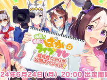 新ウマ娘も発表!担当声優となる吉岡茉祐さんが初出走の「ぱかライブTV Vol.42」が6月24日放送 画像