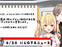 「にじさんじGTA（にじGTA）」6月21日、22日はサーバーオープン時間が変更―22時～29時（午前5時）までのガッツリ深夜プレイに 画像