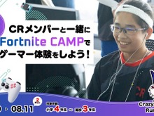 小中高生向けeスポーツ体験キャンプ「CR Fortnite CAMP」第3回開催決定 画像