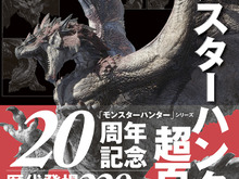 大型モンスター229体を完全網羅…！『モンハン』歴代タイトルをまとめた「モンスターハンター超百科」が本日6月27日発売 画像