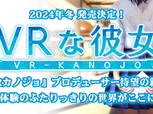 元イリュージョン開発者による新作VR恋愛体験ゲーム『VRな彼女』Steamストアページが公開 画像