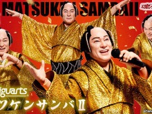 「S.H.Figuarts マツケンサンバII」予約受付が開始！あの決めポーズはもちろん、付属パーツでファンサも可能なアクションフィギュア 画像