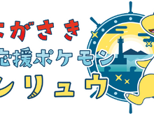 『ポケモン』長崎県の応援ポケモンに「デンリュウ」が就任！ポケふたや長崎カステラなど、デンリュウ尽くしのプロジェクトが展開へ 画像