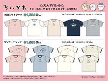 「ちいかわ」大人アパレルが全国のドンキで発売!ハチワレたちの刺繍がキュートなTシャツも 画像
