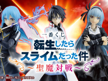 「転スラ」新作一番くじ発売!魔王ルミナスのフィギュアが初登場、揃えると対になるリムル&ヒナタや美味しそうなスライムチャームも 画像