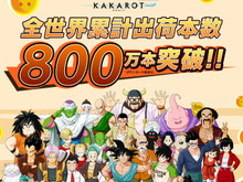「ドラゴンボールZ」の世界を悟空となって追体験するARPG『ドラゴンボールZ KAKAROT』全世界累計出荷本数が800万本突破！ 画像