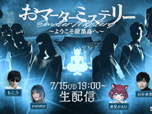 赤見かるび、もこうも出演!“股間”で事件が起こるマダミス「おマーターミステリー ~ようこそ股蒸島へ~」のプレイ生配信が7月15日に開催 画像