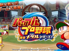 『パワプロ』新作メダルゲームが稼働開始!おなじみのライバルたちが登場、「バッティング抽選」でボールを打つ気持ち良さを再現 画像