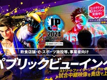 『ストリートファイターリーグ』事業者向けパブリックビューイングチケット販売開始―大会映像を店舗で配信可能 画像