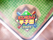「にじさんじ甲子園2024」開催を記念したイベントが『パワプロ 栄冠クロス』に登場!大会と同じ“3年縛り”イベントやログインボーナスなどいろいろ 画像