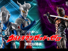 「ウルトラマン」新作一番くじが発売!ウルトラマンゼット&ゼロのフィギュアや全フォーム網羅のアクスタなど“師弟”がテーマに 画像