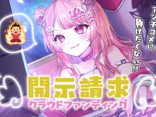 「誹謗中傷の抑止力になれば」―個人VTuberが“開示請求”のためのクラウドファンディングを開始 画像