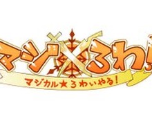 キュートな人形たちのバトルゲーム『マジカル☆ろわいやる!』がモバゲータウンに登場 画像