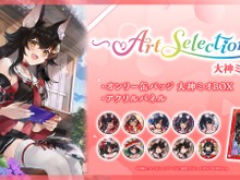 「ホロライブ」大神ミオ、さくらみこ“だけ”のグッズが新展開!描き下ろしイラスト使用のシリーズ「-Art Selection-」が始動 画像