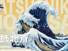 葛飾北斎の「冨嶽三十六景 神奈川沖浪裏」が完全立体化！「一番くじ 葛飾北斎」に、数々の名作をモチーフにした実用雑貨がラインナップ 画像