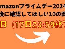 【Amazonプライムデーセール】17日に終了!最後に確認してほしいおすすめの10商品をピックアップ 画像