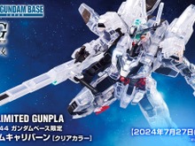 透明感ある「クリア装甲」が美しい！ガンプラ「HG ガンダムキャリバーン」にクリアカラーVer.が新登場 画像