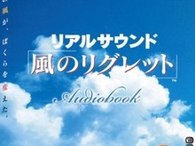飯野賢治氏＆坂元裕二氏による“一切画面のない音だけのゲーム”『リアルサウンド～風のリグレット～』オーディオブックで配信―あの夏が27年ぶりによみがえる 画像