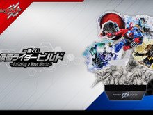 一番くじ「仮面ライダービルド」発売！2次元と3次元が融合したジオラマフィギュアなど、ファン大注目の内容に 画像