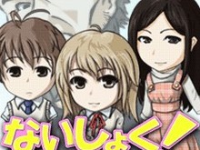内職王を目指すソーシャルゲーム『ないしょく!』アクワイアがモバゲータウン向けに配信 画像
