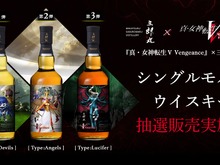 『真・女神転生V Vengeance』コラボウイスキーが数量限定で抽選販売!3種の味や香りに惹かれる 画像