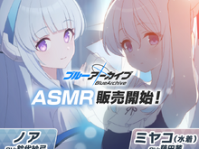 『ブルアカ』新作ASMRで「ノア」からご褒美をもらったり、「水着ミヤコ」と身を寄せ合ったり…!期間限定でお買い得価格に 画像