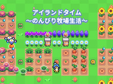 自動で進む経営シミュ『アイランドタイム~のんびり牧場生活~』が8月8日リリース!無人島を開拓して豊かな毎日を満喫 画像