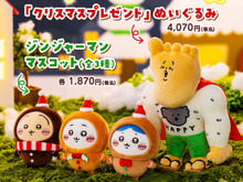 「ちいかわ」クリスマスな新作ぬいぐるみマスコットが受注予約受付中!原作で衝撃の登場を果たした“クリスマスプレゼント”もインパクト大 画像