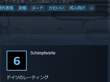 対象年齢6歳以上、但し性的表現あり…？ドイツの矛盾目立つSteamストア表記に突っ込みを入れる海外ゲーマー達 画像