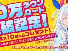 ゲーム配当サービス「Playio(プレイオ)」10万DL突破記念!豪華賞品へと交換できるジェムがもらえるキャンペーンを実施 画像