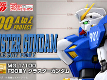ガンプラ「MG F90IIIY クラスターガンダム」が商品化決定!大出力火器“メガ・ビーム・バズーカ”を2基もマウント 画像