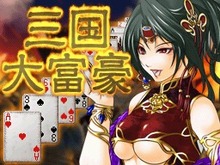 三国志＋大富豪＝『三国大富豪』7月14日よりDSiウェアで配信開始 画像