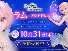 「リゼロ」より「ラム」が“まるで本物の水”のようなドレスを纏って立体化!別売りの「レム」と一緒に飾るとより美しい 画像