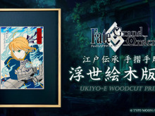 『FGO』浮世絵で表現した「アルトリア・ペンドラゴン」がカッコイイ!“見返り美人図”モチーフの「エミヤ」など、全4種の浮世絵木版画が限定販売へ 画像